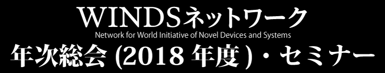 年次総会（2018年度）・セミナー