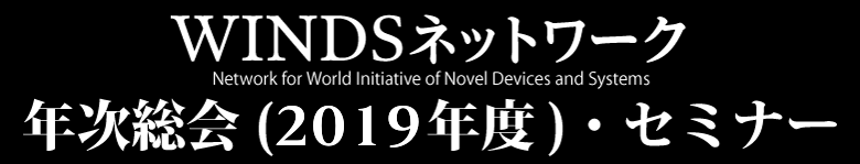 年次総会（2019年度）・セミナー