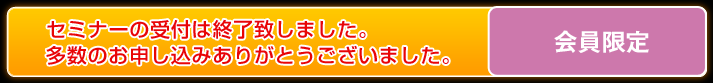 申し込みはこちら（会員限定）