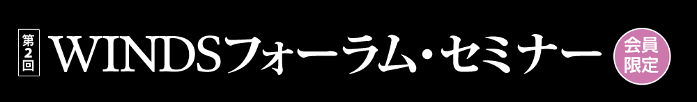 WINDSフォーラム・セミナー