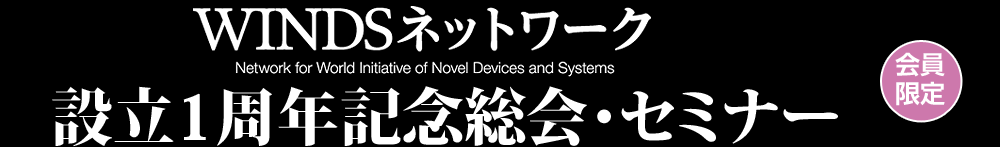 WINDSフォーラム・セミナー