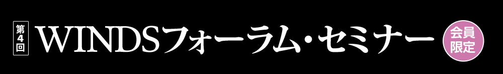 WINDSフォーラム・セミナー