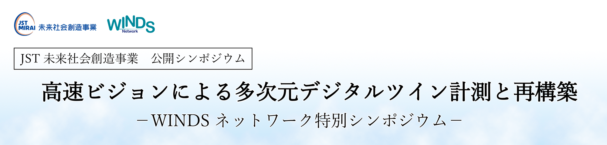 高速ビジョンによる多次元デジタルツイン計測と再構築